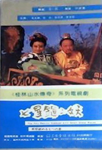 七星鎮二妖海報