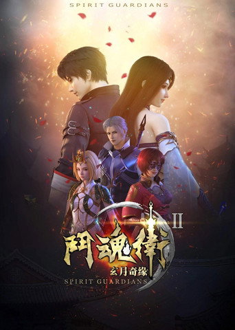 斗魂衛之玄月奇緣 第 2 季海報