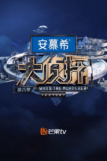 明星大偵探 第八季海報