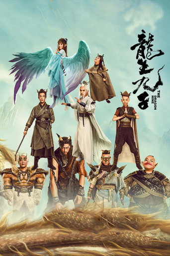 龍生九子海報