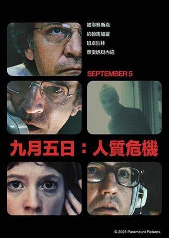 九月五日:人質危機海報