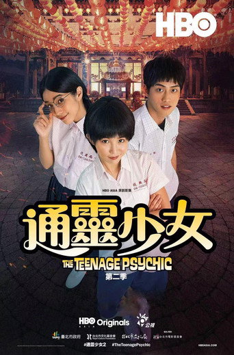 通靈少女 第 2 季海報
