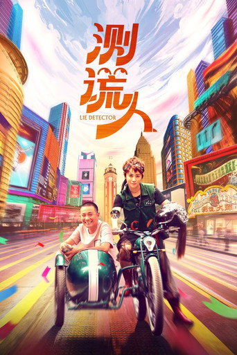 測謊人海報