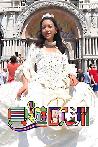 貝遊歐洲海報