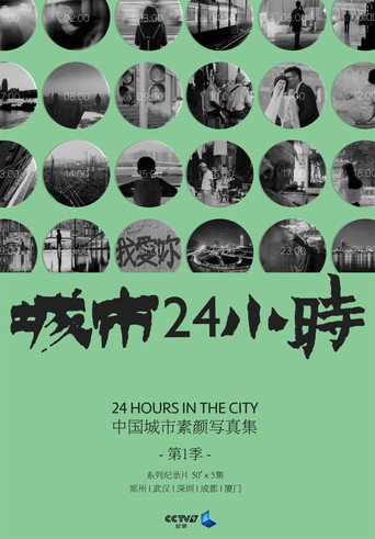 城市24小時海報