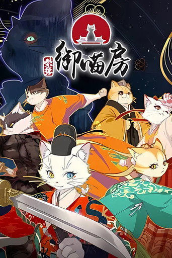 紫禁·御喵房海報