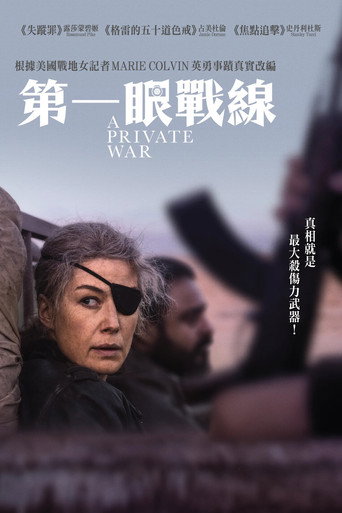 私人戰爭海報