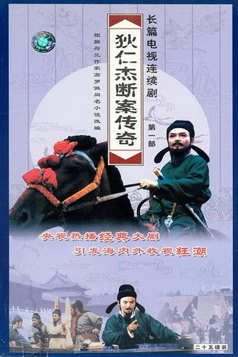 狄仁傑斷案傳奇 狄仁傑斷案傳奇(1996版)海報