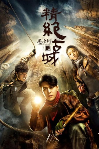 鬼吹燈之精絕古城海報