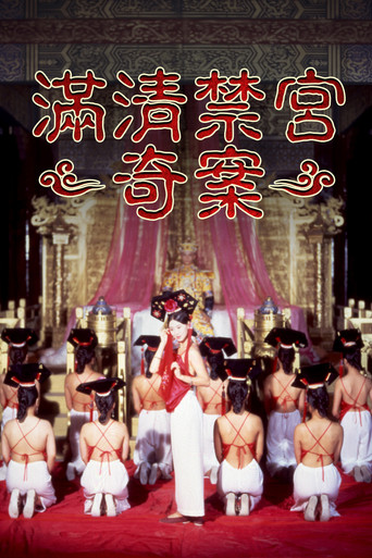滿清禁宮奇案海報