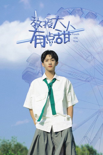 教授大人有點甜海報
