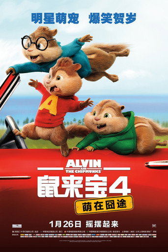 鼠來寶:鼠喉大作讚海報