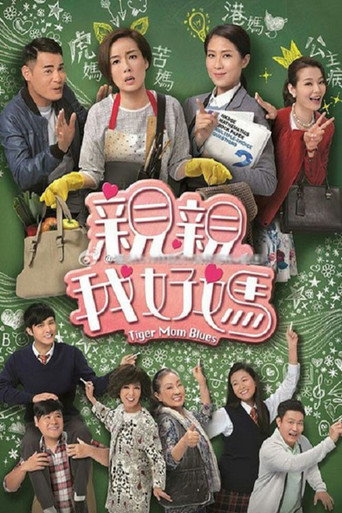 親親我好媽海報