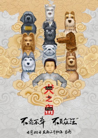 犬之島海報