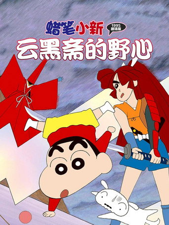 蠟筆小新:雲黑齋的野心海報