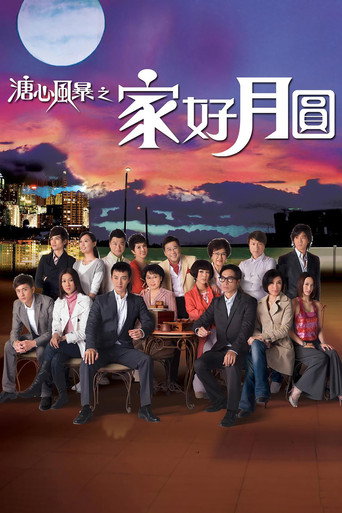溏心風暴 家好月圓海報