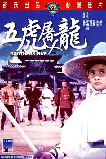 五虎屠龍海報