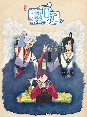 漢化日記 第 4 季海報