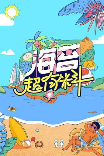 海苔超有料海報