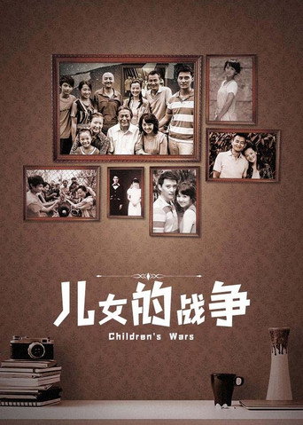 兒女的戰爭海報