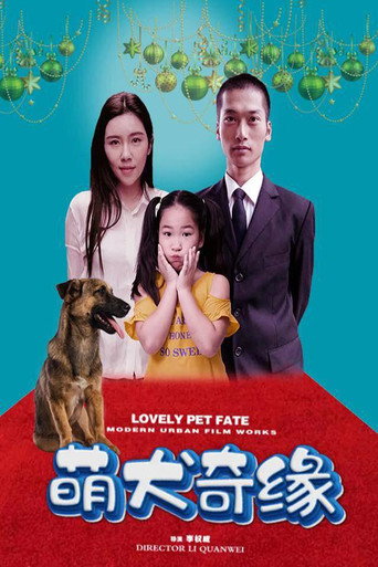 萌犬奇緣海報