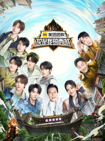 這是我的西遊海報