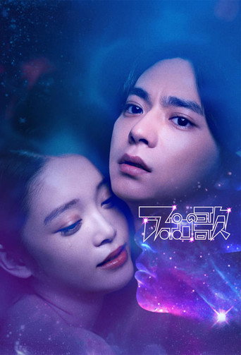 阿波羅之歌海報