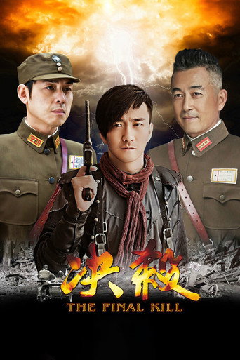 決殺海報