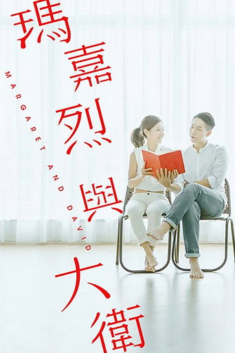瑪嘉烈與大衛海報