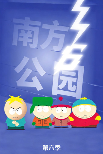 南方四賤客 第 6 季海報