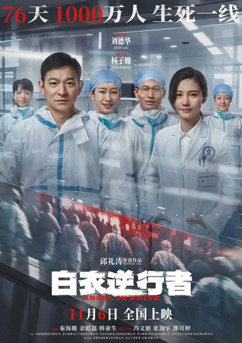 白衣逆行者海報