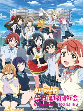Love Live!虹咲學園 學園偶像同好會 第 1 季海報