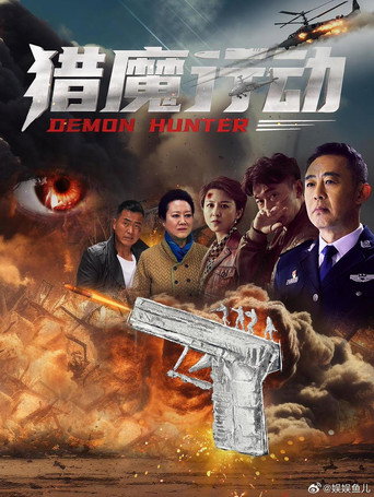 獵魔行動海報