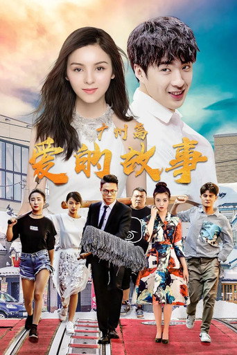 愛的故事廣州篇海報