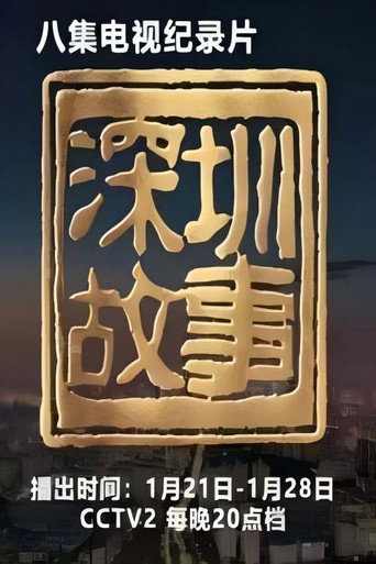 深圳故事海報