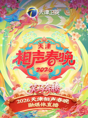 天津衛視相聲春晚海報