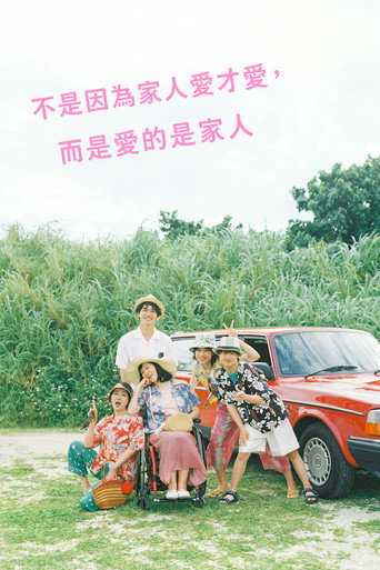 不是因為家人才愛，而是愛的是家人海報