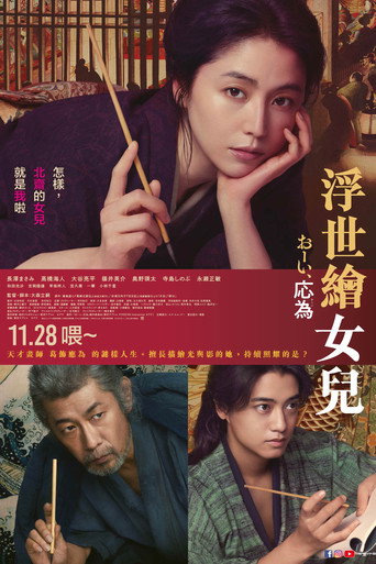 浮世繪女兒海報