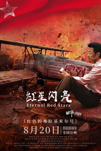 紅星閃亮海報