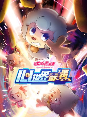 喜羊羊與灰太狼之心世界奇遇海報