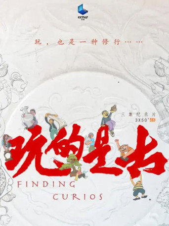 玩的是古海報