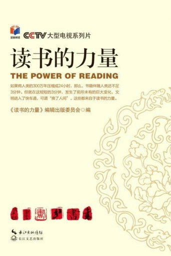 讀書的力量海報