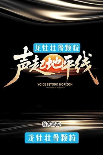 聲起地平線海報