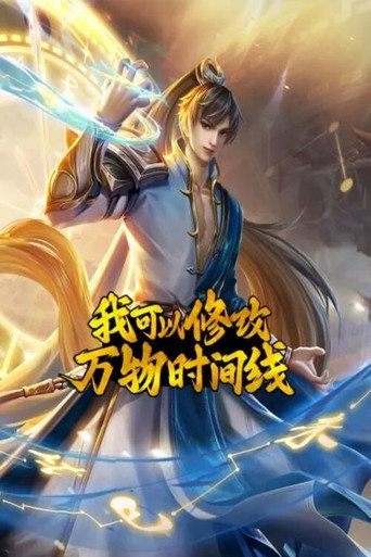 我可以修改萬物時間線 動態漫海報
