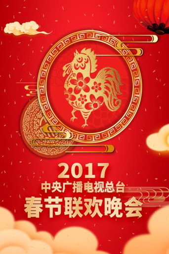 中央廣播電視總檯春節聯歡晚會 2017年中央電視台春節聯歡晚會海報