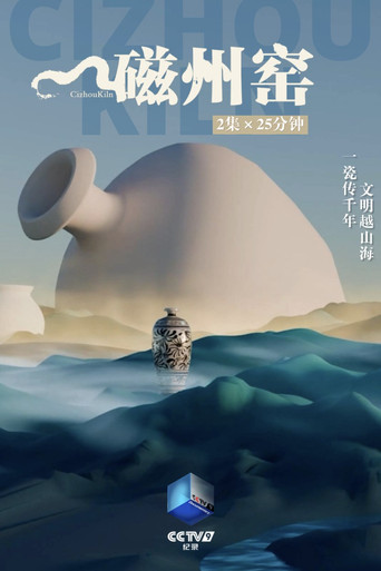 磁州窯海報
