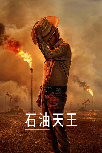 石油天王 第 2 季海報