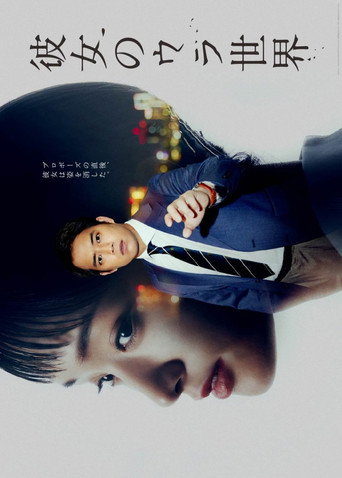 女友的裡世界海報