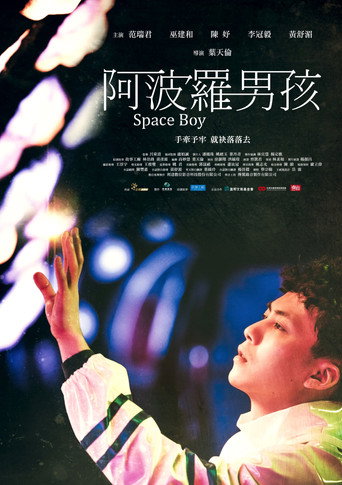 阿波羅男孩海報