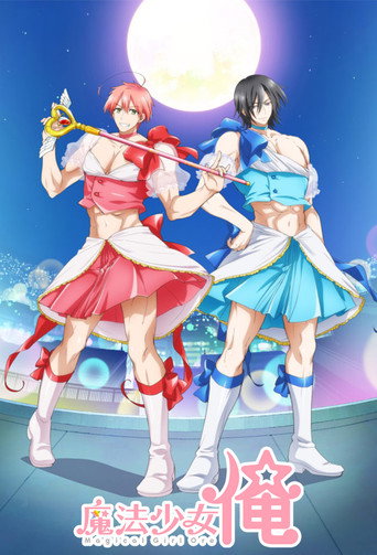 老子是魔法少女海報